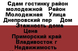 Сдам гостинку район молодежной › Район ­ Молодежная › Улица ­ Днепровский пер. › Дом ­ 4 › Этажность дома ­ 10 › Цена ­ 6 000 - Приморский край, Владивосток г. Недвижимость » Квартиры аренда   